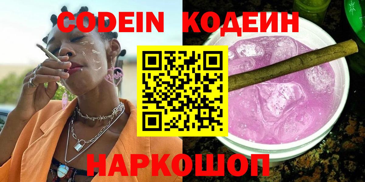 Кодеин Purple Drank Ангарск